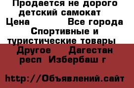 Продается не дорого детский самокат) › Цена ­ 2 000 - Все города Спортивные и туристические товары » Другое   . Дагестан респ.,Избербаш г.